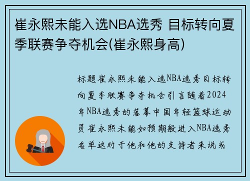 崔永熙未能入选NBA选秀 目标转向夏季联赛争夺机会(崔永熙身高)