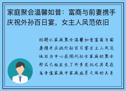 家庭聚会温馨如昔：富商与前妻携手庆祝外孙百日宴，女主人风范依旧