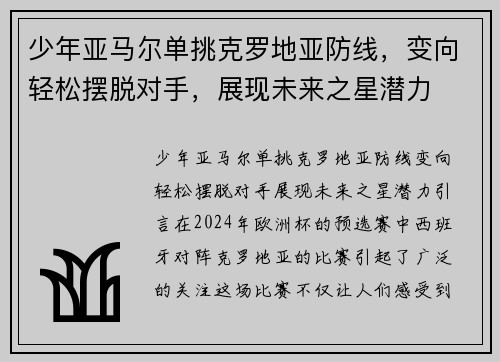 少年亚马尔单挑克罗地亚防线，变向轻松摆脱对手，展现未来之星潜力