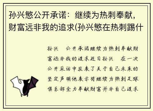 孙兴慜公开承诺：继续为热刺奉献，财富远非我的追求(孙兴慜在热刺踢什么位置)