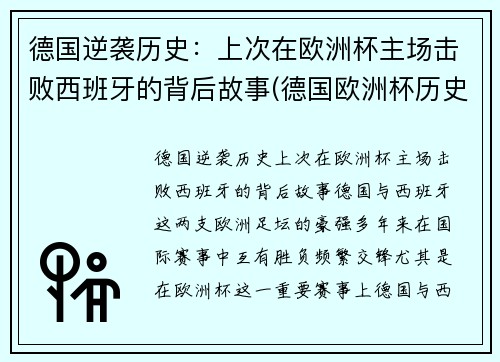 德国逆袭历史：上次在欧洲杯主场击败西班牙的背后故事(德国欧洲杯历史战绩)