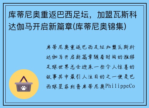 库蒂尼奥重返巴西足坛，加盟瓦斯科达伽马开启新篇章(库蒂尼奥锦集)