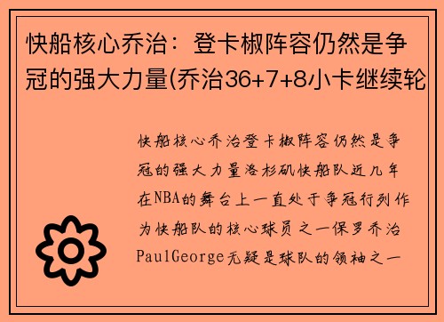 快船核心乔治：登卡椒阵容仍然是争冠的强大力量(乔治36+7+8小卡继续轮休 快船擒步行者迎六连胜)