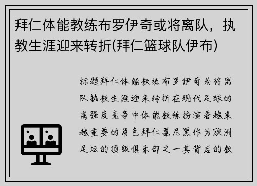 拜仁体能教练布罗伊奇或将离队，执教生涯迎来转折(拜仁篮球队伊布)