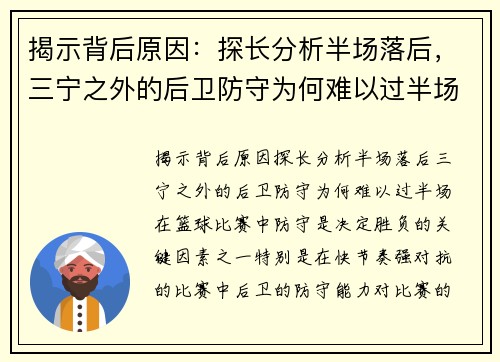 揭示背后原因：探长分析半场落后，三宁之外的后卫防守为何难以过半场？