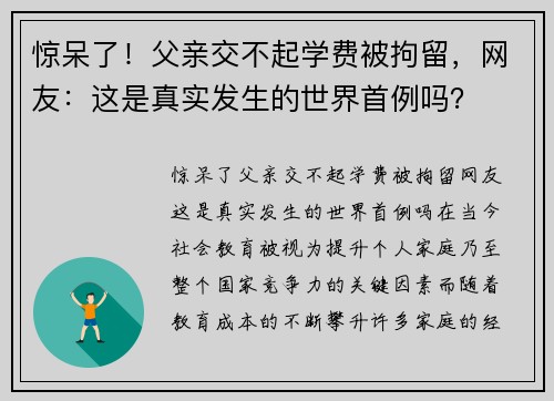 惊呆了！父亲交不起学费被拘留，网友：这是真实发生的世界首例吗？