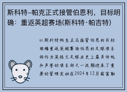 斯科特-帕克正式接管伯恩利，目标明确：重返英超赛场(斯科特·帕吉特)