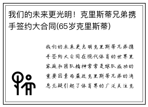 我们的未来更光明！克里斯蒂兄弟携手签约大合同(65岁克里斯蒂)