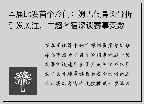 本届比赛首个冷门：姆巴佩鼻梁骨折引发关注，中超名宿深谈赛事变数