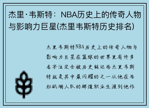 杰里·韦斯特：NBA历史上的传奇人物与影响力巨星(杰里韦斯特历史排名)