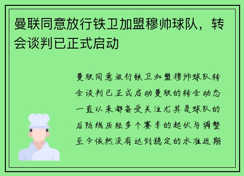 曼联同意放行铁卫加盟穆帅球队，转会谈判已正式启动