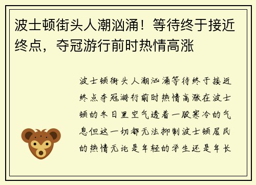 波士顿街头人潮汹涌！等待终于接近终点，夺冠游行前时热情高涨