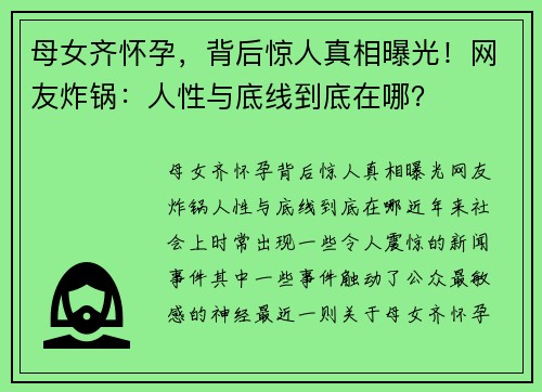 母女齐怀孕，背后惊人真相曝光！网友炸锅：人性与底线到底在哪？