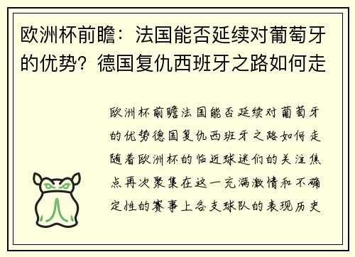 欧洲杯前瞻：法国能否延续对葡萄牙的优势？德国复仇西班牙之路如何走？