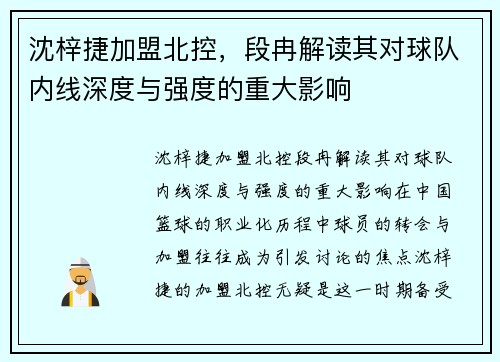 沈梓捷加盟北控，段冉解读其对球队内线深度与强度的重大影响