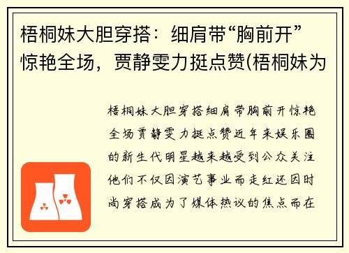 梧桐妹大胆穿搭：细肩带“胸前开”惊艳全场，贾静雯力挺点赞(梧桐妹为什么在上海)