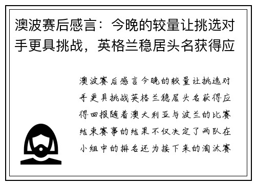 澳波赛后感言：今晚的较量让挑选对手更具挑战，英格兰稳居头名获得应得回报