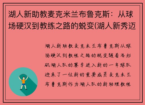 湖人新助教麦克米兰布鲁克斯：从球场硬汉到教练之路的蜕变(湖人新秀迈克朗)