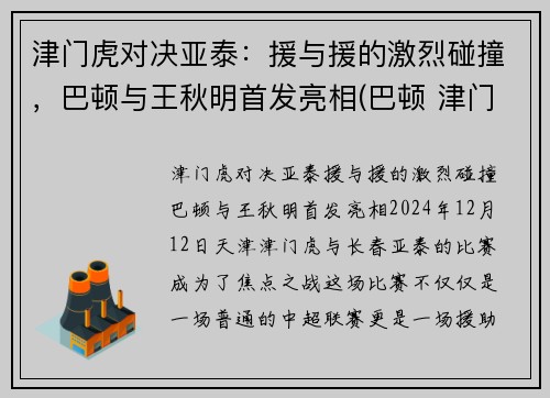 津门虎对决亚泰：援与援的激烈碰撞，巴顿与王秋明首发亮相(巴顿 津门虎)