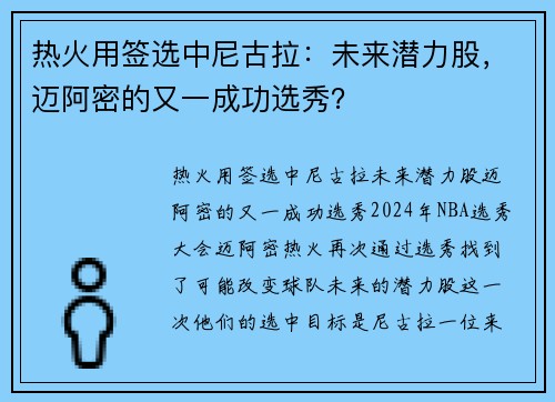 热火用签选中尼古拉：未来潜力股，迈阿密的又一成功选秀？