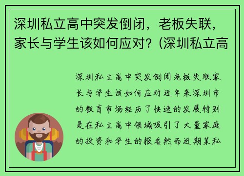 深圳私立高中突发倒闭，老板失联，家长与学生该如何应对？(深圳私立高中电话)