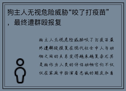 狗主人无视危险威胁“咬了打疫苗”，最终遭群殴报复