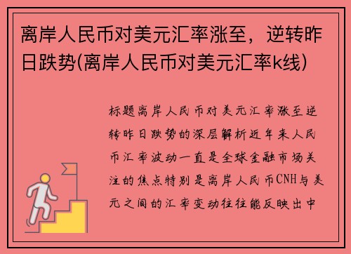 离岸人民币对美元汇率涨至，逆转昨日跌势(离岸人民币对美元汇率k线)