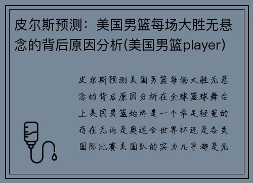 皮尔斯预测：美国男篮每场大胜无悬念的背后原因分析(美国男篮player)