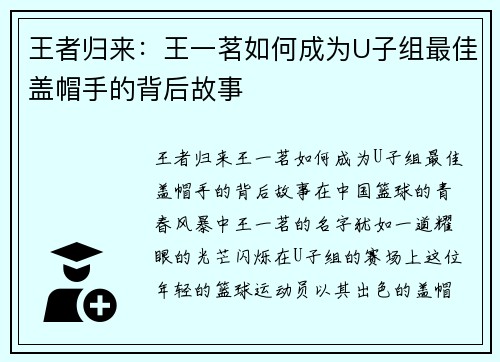 王者归来：王一茗如何成为U子组最佳盖帽手的背后故事