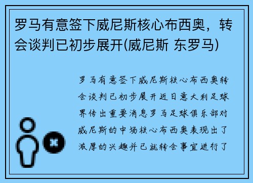 罗马有意签下威尼斯核心布西奥，转会谈判已初步展开(威尼斯 东罗马)