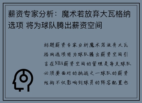 薪资专家分析：魔术若放弃大瓦格纳选项 将为球队腾出薪资空间