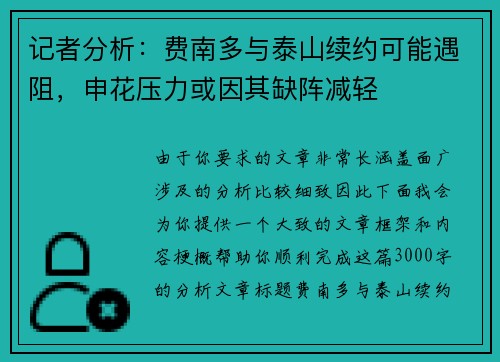 记者分析：费南多与泰山续约可能遇阻，申花压力或因其缺阵减轻