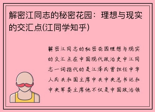 解密江同志的秘密花园：理想与现实的交汇点(江同学知乎)