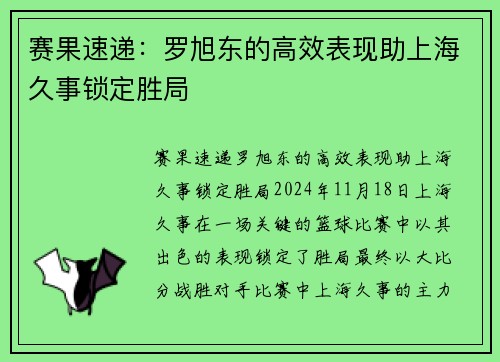 赛果速递：罗旭东的高效表现助上海久事锁定胜局