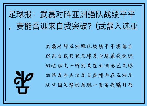 足球报：武磊对阵亚洲强队战绩平平，赛能否迎来自我突破？(武磊入选亚洲年度最佳阵容)