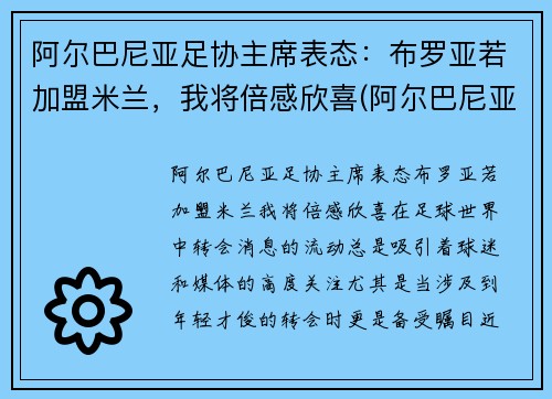 阿尔巴尼亚足协主席表态：布罗亚若加盟米兰，我将倍感欣喜(阿尔巴尼亚男足排名)