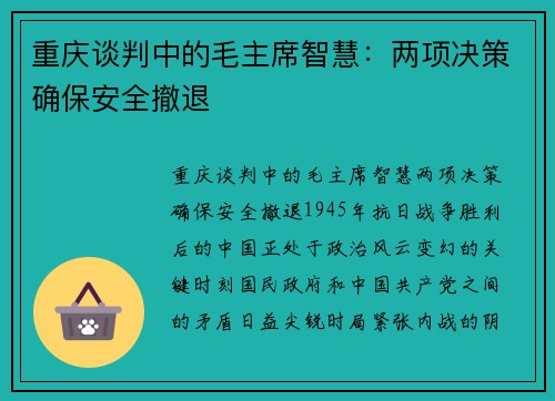 重庆谈判中的毛主席智慧：两项决策确保安全撤退