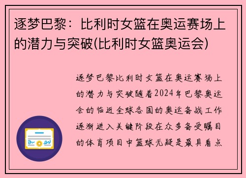 逐梦巴黎：比利时女篮在奥运赛场上的潜力与突破(比利时女篮奥运会)