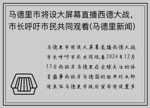 马德里市将设大屏幕直播西德大战，市长呼吁市民共同观看(马德里新闻)