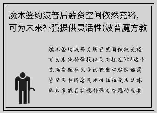 魔术签约波普后薪资空间依然充裕，可为未来补强提供灵活性(波普魔方教育科技有限公司)