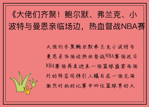 《大佬们齐聚！鲍尔默、弗兰克、小波特与曼恩亲临场边，热血督战NBA赛场》