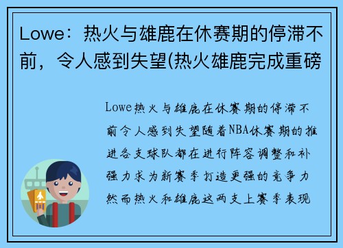 Lowe：热火与雄鹿在休赛期的停滞不前，令人感到失望(热火雄鹿完成重磅签约)