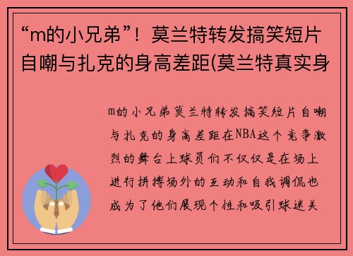 “m的小兄弟”！莫兰特转发搞笑短片自嘲与扎克的身高差距(莫兰特真实身高多少)