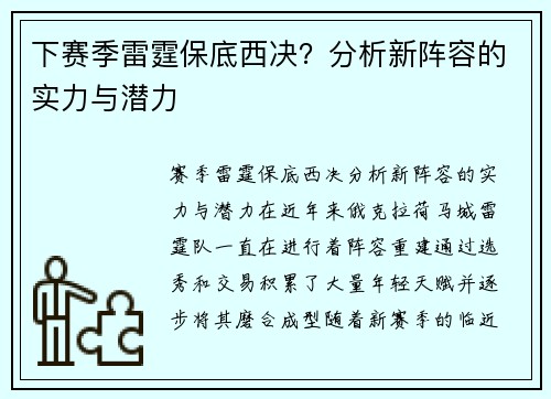 下赛季雷霆保底西决？分析新阵容的实力与潜力