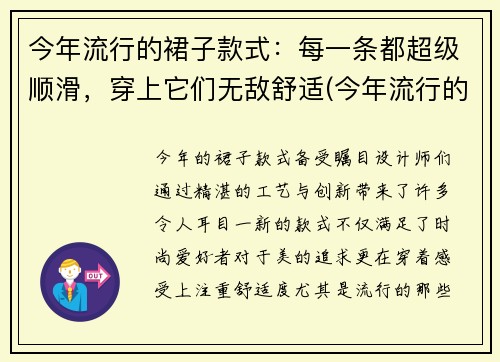 今年流行的裙子款式：每一条都超级顺滑，穿上它们无敌舒适(今年流行的裙子样式)