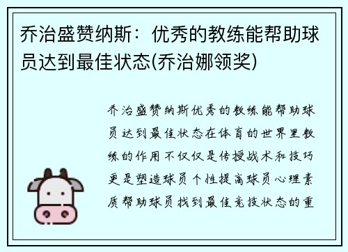 乔治盛赞纳斯：优秀的教练能帮助球员达到最佳状态(乔治娜领奖)