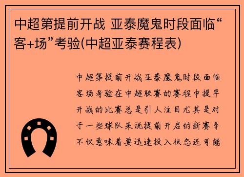 中超第提前开战 亚泰魔鬼时段面临“客+场”考验(中超亚泰赛程表)