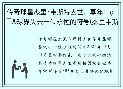 传奇球星杰里·韦斯特去世，享年：篮球界失去一位永恒的符号(杰里韦斯特的球衣号码)