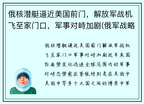 俄核潜艇逼近美国前门，解放军战机飞至家门口，军事对峙加剧(俄军战略核潜艇)