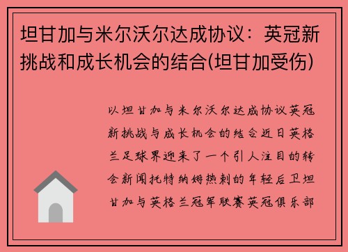 坦甘加与米尔沃尔达成协议：英冠新挑战和成长机会的结合(坦甘加受伤)